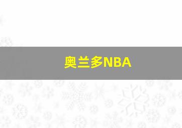 奥兰多NBA