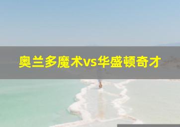 奥兰多魔术vs华盛顿奇才