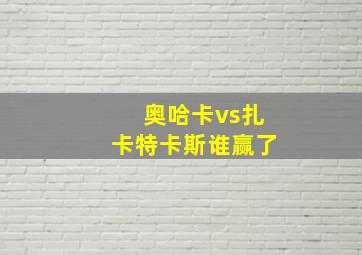 奥哈卡vs扎卡特卡斯谁赢了