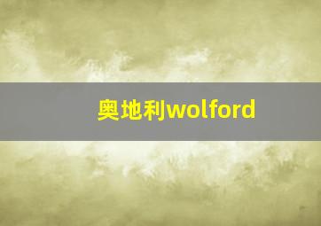 奥地利wolford