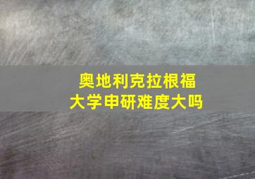 奥地利克拉根福大学申研难度大吗