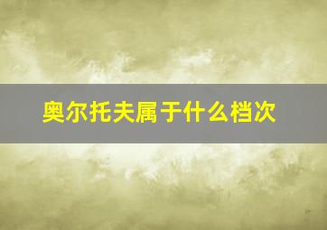 奥尔托夫属于什么档次