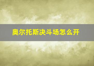 奥尔托斯决斗场怎么开