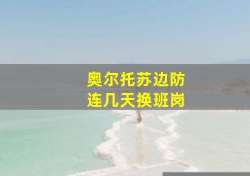 奥尔托苏边防连几天换班岗