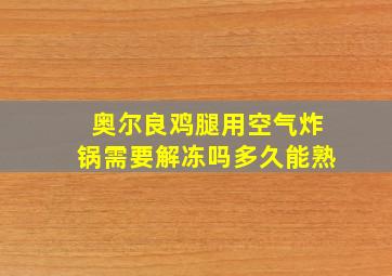 奥尔良鸡腿用空气炸锅需要解冻吗多久能熟