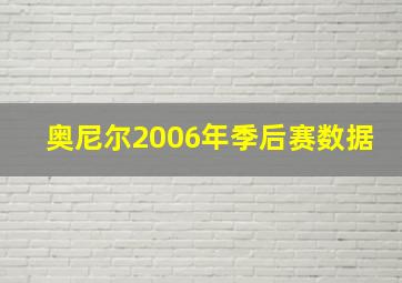 奥尼尔2006年季后赛数据