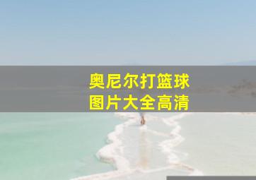 奥尼尔打篮球图片大全高清