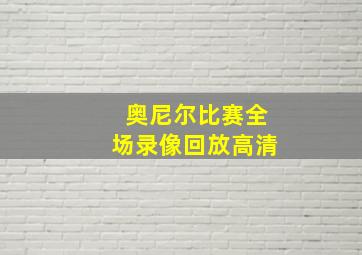 奥尼尔比赛全场录像回放高清