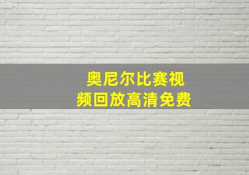 奥尼尔比赛视频回放高清免费