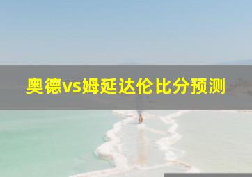 奥德vs姆延达伦比分预测