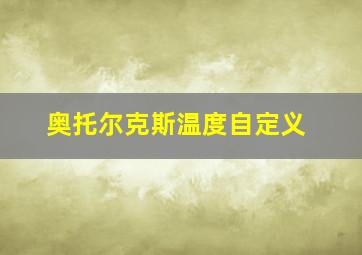 奥托尔克斯温度自定义