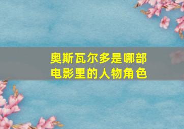 奥斯瓦尔多是哪部电影里的人物角色