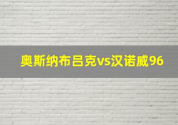 奥斯纳布吕克vs汉诺威96