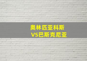 奥林匹亚科斯VS巴斯克尼亚