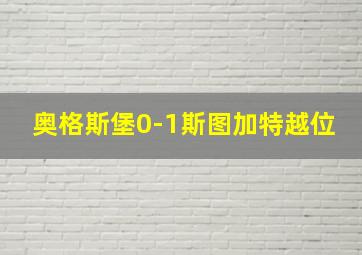 奥格斯堡0-1斯图加特越位