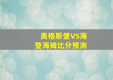 奥格斯堡VS海登海姆比分预测