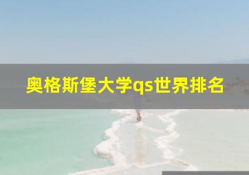 奥格斯堡大学qs世界排名