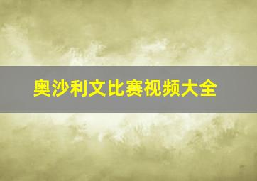 奥沙利文比赛视频大全