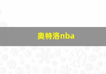 奥特洛nba