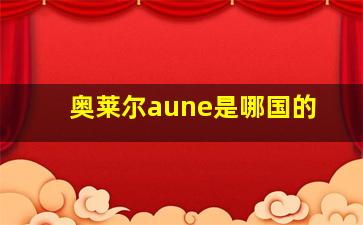 奥莱尔aune是哪国的