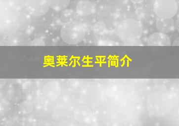 奥莱尔生平简介