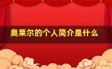 奥莱尔的个人简介是什么