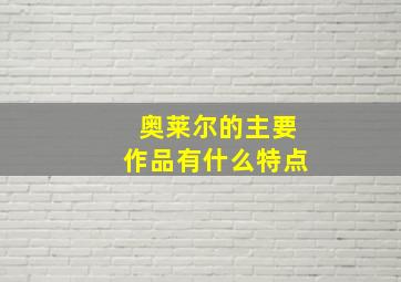 奥莱尔的主要作品有什么特点