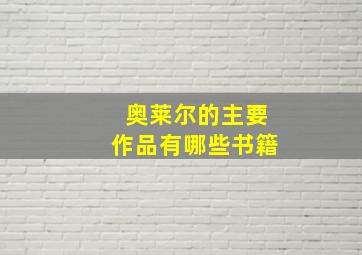 奥莱尔的主要作品有哪些书籍