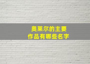 奥莱尔的主要作品有哪些名字