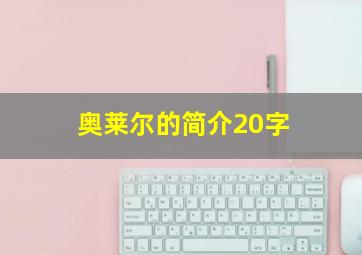 奥莱尔的简介20字