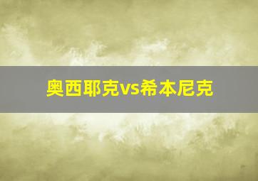 奥西耶克vs希本尼克