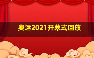 奥运2021开幕式回放