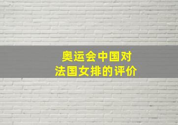 奥运会中国对法国女排的评价