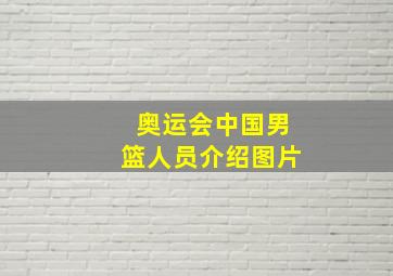 奥运会中国男篮人员介绍图片