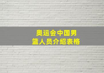 奥运会中国男篮人员介绍表格