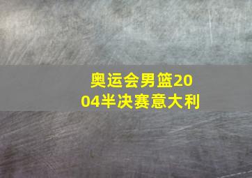 奥运会男篮2004半决赛意大利