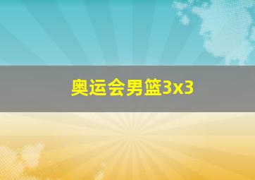 奥运会男篮3x3