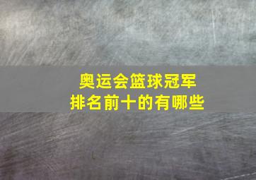 奥运会篮球冠军排名前十的有哪些