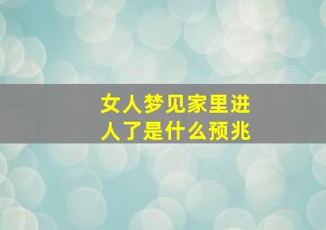 女人梦见家里进人了是什么预兆