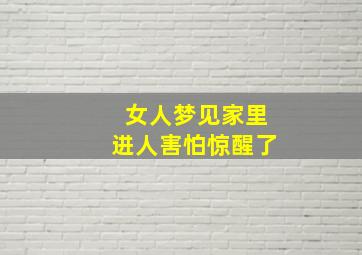 女人梦见家里进人害怕惊醒了