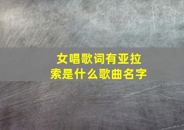 女唱歌词有亚拉索是什么歌曲名字