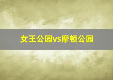 女王公园vs摩顿公园