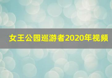 女王公园巡游者2020年视频