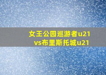 女王公园巡游者u21vs布里斯托城u21