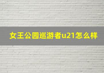 女王公园巡游者u21怎么样