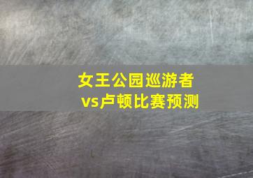 女王公园巡游者vs卢顿比赛预测