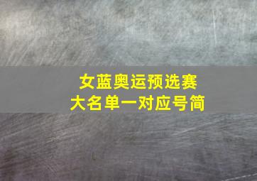 女蓝奥运预选赛大名单一对应号简