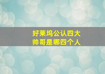 好莱坞公认四大帅哥是哪四个人