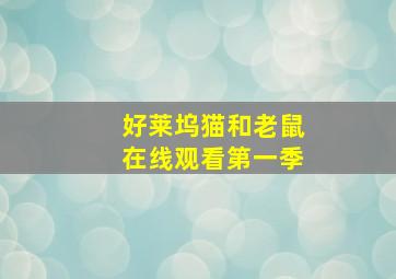 好莱坞猫和老鼠在线观看第一季