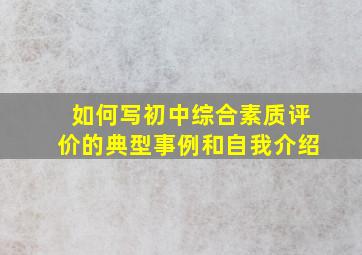 如何写初中综合素质评价的典型事例和自我介绍